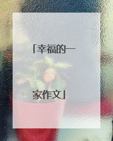 幸福的一家作文