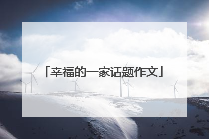 幸福的一家话题作文