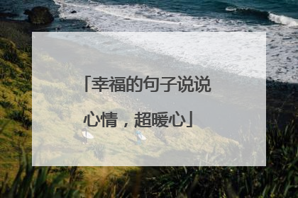 幸福的句子说说心情,超暖心