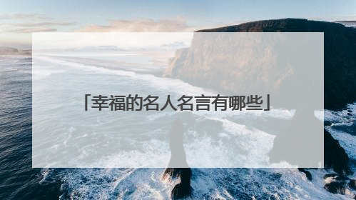 幸福的名人名言有哪些
