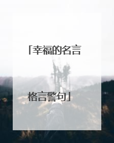 幸福的名言格言警句