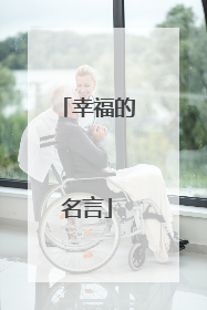幸福的名言