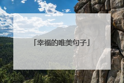 幸福的唯美句子