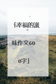 幸福的滋味作文600字