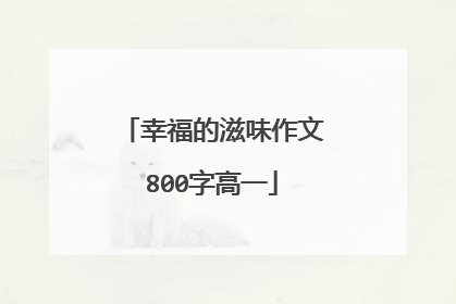 幸福的滋味作文800字高一