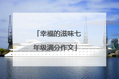 幸福的滋味七年级满分作文