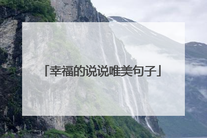 幸福的说说唯美句子