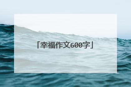 幸福作文600字