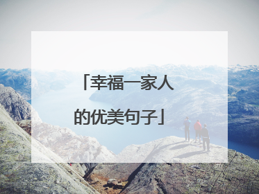 幸福一家人的优美句子