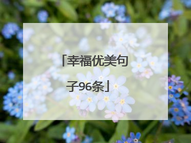 幸福优美句子96条