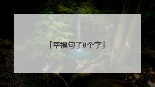 幸福句子8个字