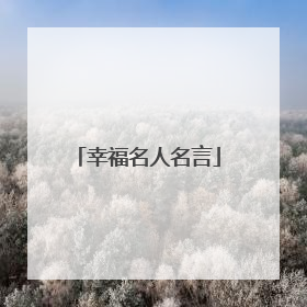 幸福名人名言