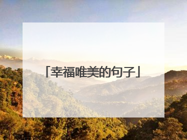 幸福唯美的句子