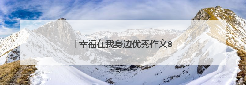 幸福在我身边优秀作文800字【精选10篇】