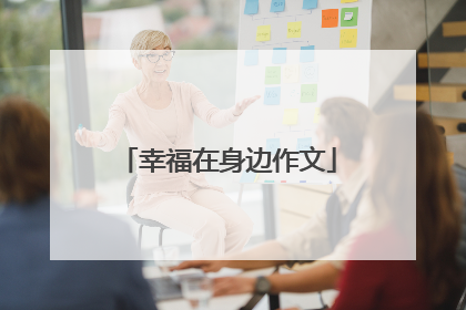 幸福在身边作文