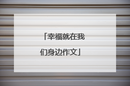 幸福就在我们身边作文