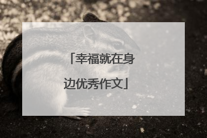 幸福就在身边优秀作文