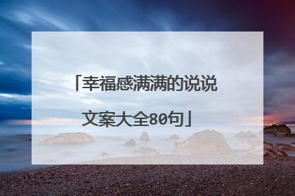 幸福感满满的说说文案大全80句