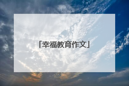 幸福教育作文