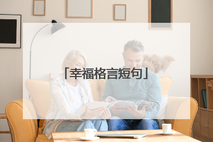 幸福格言短句