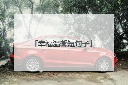 幸福温馨短句子