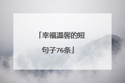 幸福温馨的短句子76条