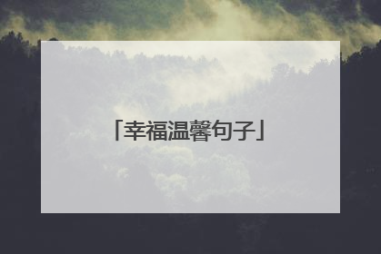 幸福温馨句子