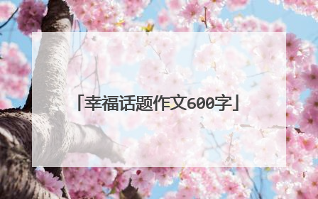 幸福话题作文600字