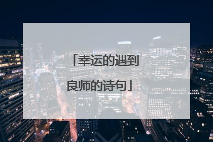 幸运的遇到良师的诗句