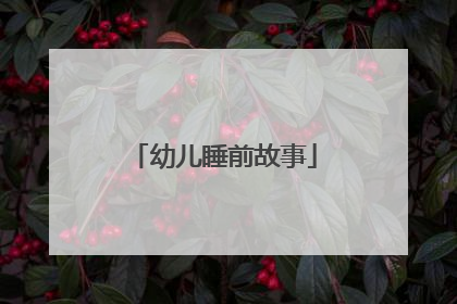 幼儿睡前故事