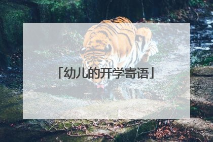 幼儿的开学寄语
