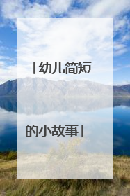 幼儿简短的小故事