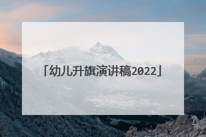 幼儿升旗演讲稿2022