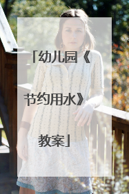 幼儿园《节约用水》教案