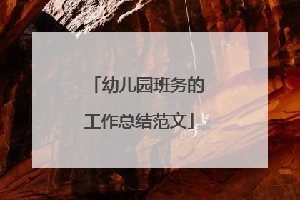 幼儿园班务的工作总结范文