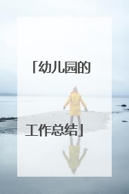 幼儿园的工作总结