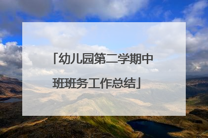 幼儿园第二学期中班班务工作总结