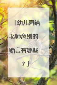幼儿园给老师离别的赠言有哪些?