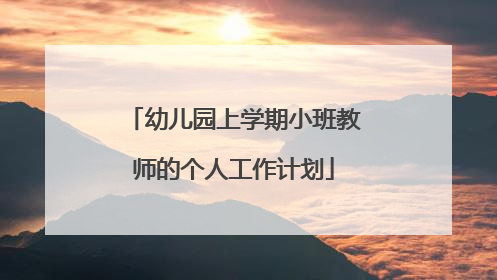 幼儿园上学期小班教师的个人工作计划