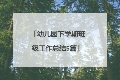 幼儿园下学期班级工作总结5篇