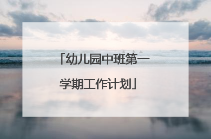 幼儿园中班第一学期工作计划