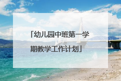 幼儿园中班第一学期教学工作计划
