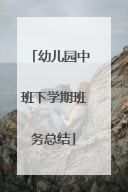 幼儿园中班下学期班务总结