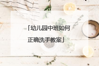 幼儿园中班如何正确洗手教案