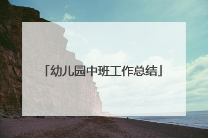 幼儿园中班工作总结