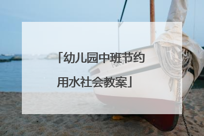 幼儿园中班节约用水社会教案
