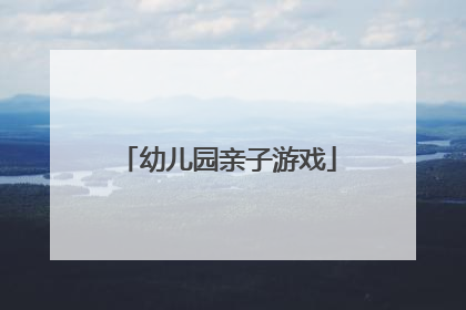 幼儿园亲子游戏