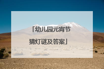 幼儿园元宵节猜灯谜及答案