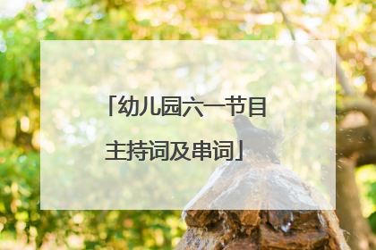 幼儿园六一节目主持词及串词