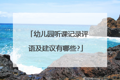 幼儿园听课记录评语及建议有哪些?